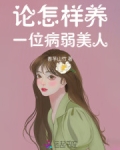 論怎樣養一位病弱美人