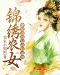 錦繡農女：鄰家哥哥總向我逼婚