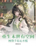 重生末世有空間，囤貨千億心不慌