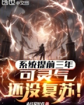 系統提前三年，可靈氣還沒復蘇！