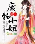 第一廢物小姐 女尊