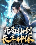 開局抽到長生神體