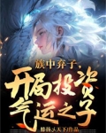 族中棄子，開局投資氣運之子