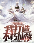 開局長生，我打造不朽仙族