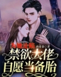 為她淪陷，禁慾大佬自願當備胎