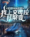 輪迴99次後，我上交可控核聚變
