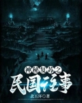 神秘復蘇之民國往事