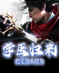 學醫歸來，挖走敵人牆角