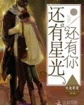 還有星光還有你