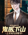鬼醫下山之開局九封婚書