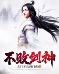 不敗劍神