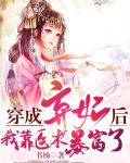 穿成棄妃後，我靠醫術暴富了