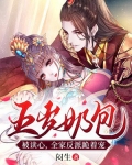 五歲奶團被讀心，全家反派跪着寵
