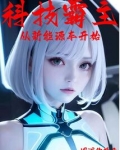 科技霸主從新能源車開始