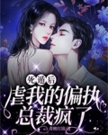 死遁後，虐我的偏執總裁瘋了