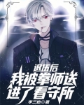 退伍後，我被拳師送進了看守所