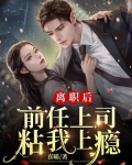 離職後，前任上司粘我上癮