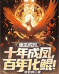 重生成雞，十年成鳳，百年化鯤！