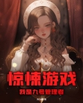 驚悚遊戲，我是九號管理者