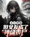 末日降臨，但女友成了神級喪屍