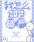 我怎麼還沒破產