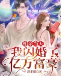 相親當天，我閃婚了億萬富豪
