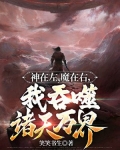 神在左，魔在右，我吞噬諸天萬界