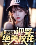 開局退婚，迎娶絕美校花