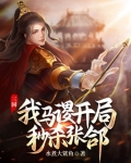 三國：我馬謖，開局秒殺張郃