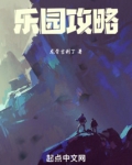 樂園攻略