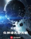 共享天賦：化神諸天聊天群