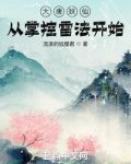 大唐妖仙，從掌控雷法開始