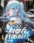 聯盟：別要在我面前吹