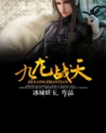 九龍戰天