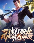 虧錢打職業，我成就大滿貫