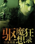 驅魔狂想錄