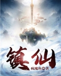 鎮仙