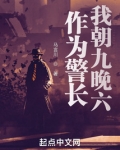 作為警長，我朝九晚六