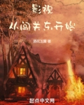 影視：從闖關東開始