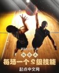 NBA：每場一個S級技能