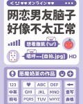 網戀男友腦子好像不太正常