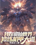 我在詭仙世界修鍊機甲大道