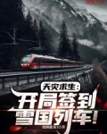 天災求生：開局簽到雪國列車