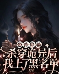 恐怖降臨：殺穿詭異後我上了黑名單