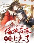 穿書後偏執反派對我上頭