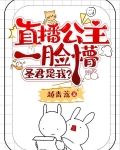直播公主一臉懵:聖君是我?by女主古代番茄
