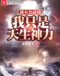 我不會武功，我只是天生神力