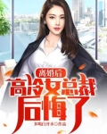 離婚後，高冷女總裁後悔了