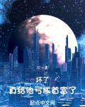 壞了讓他玩明白了