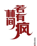 林間若有瘋